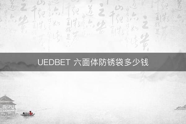 UEDBET 六面体防锈袋多少钱