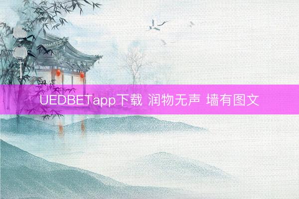 UEDBETapp下载 润物无声 墙有图文