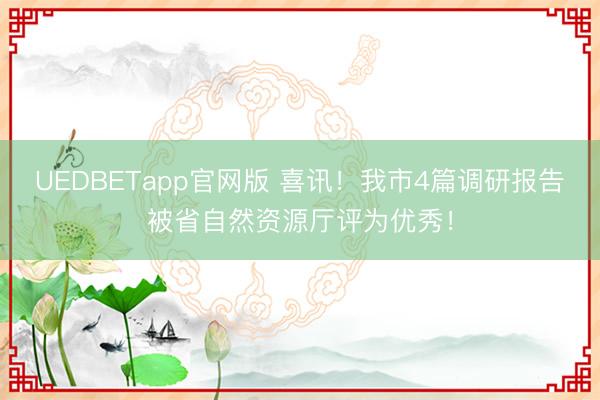 UEDBETapp官网版 喜讯！我市4篇调研报告被省自然资源厅评为优秀！