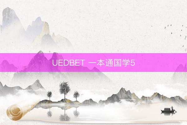 UEDBET 一本通国学5