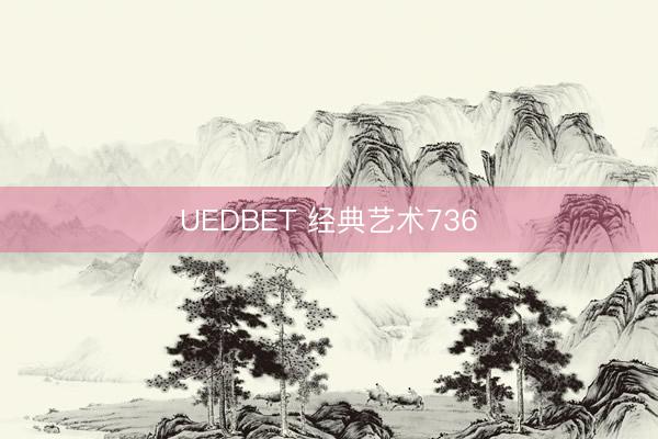 UEDBET 经典艺术736