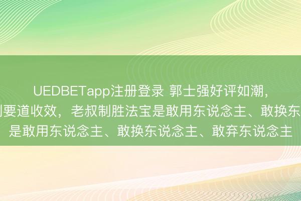 UEDBETapp注册登录 郭士强好评如潮，15分逆转日本男篮得到要道收效，老叔制胜法宝是敢用东说念主、敢换东说念主、敢弃东说念主