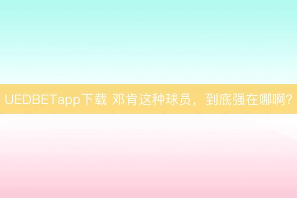 UEDBETapp下载 邓肯这种球员，到底强在哪啊？