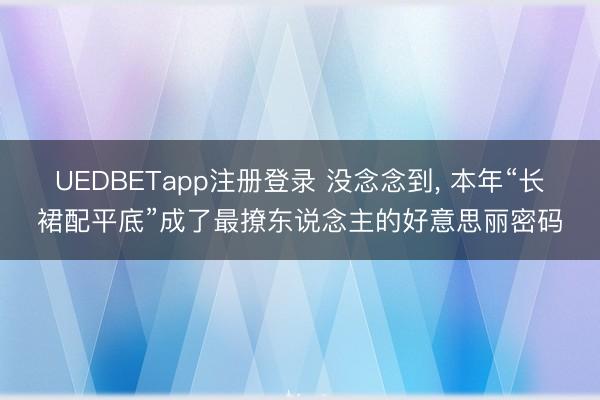 UEDBETapp注册登录 没念念到，<a href=