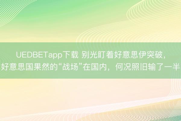 UEDBETapp下载 别光盯着好意思伊突破,好意思国果然的“战场”在国内,何况照旧输了一半