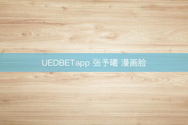 UEDBETapp 张予曦 漫画脸