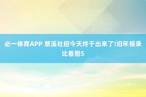 必一体育APP 慈溪社招今天终于出来了!旧年报录比看图5