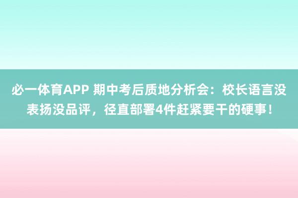 必一体育APP 期中考后质地分析会:校长语言没表扬没品评,径直部署4件赶紧要干的硬事!