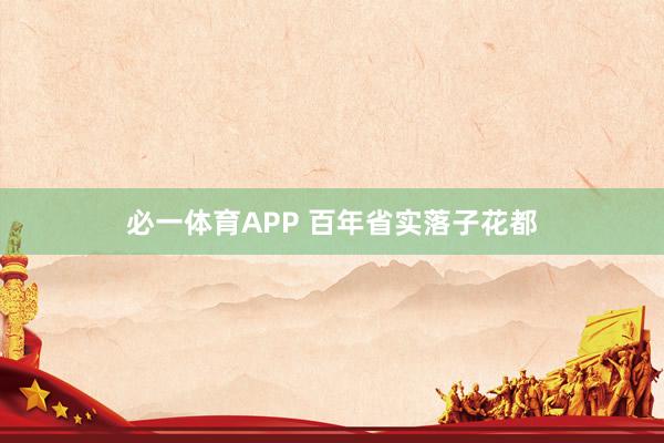 必一体育APP 百年省实落子花都