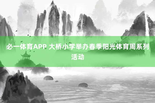 必一体育APP 大桥小学举办春季阳光体育周系列活动