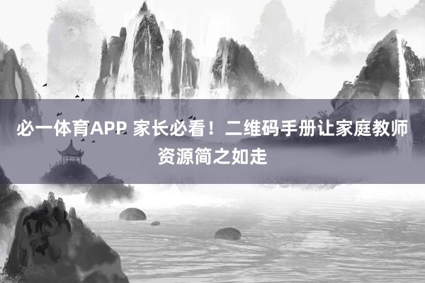 必一体育APP 家长必看！二维码手册让家庭教师资源简之如走