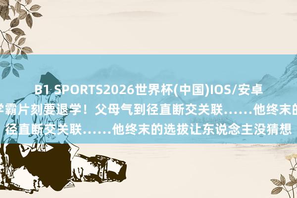 B1 SPORTS2026世界杯(中国)IOS/安卓官方下载 UofT AI大三学霸片刻要退学!父母气到径直断交关联……他终末的选拔让东说念主没猜想