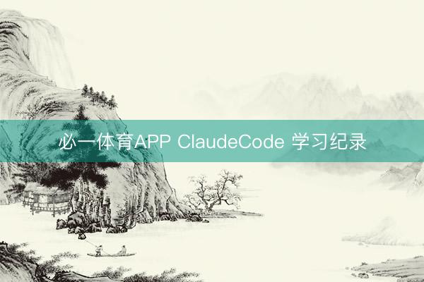 必一体育APP ClaudeCode 学习纪录