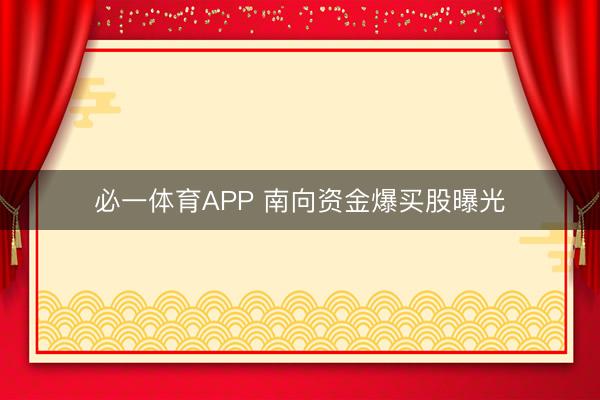 必一体育APP 南向资金爆买股曝光