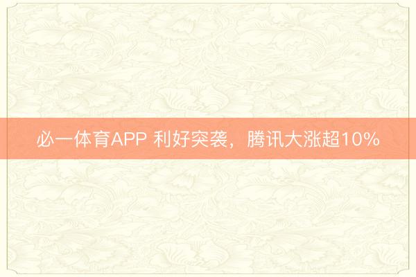 必一体育APP 利好突袭，腾讯大涨超10%