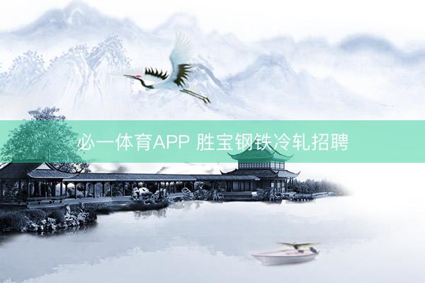 必一体育APP 胜宝钢铁冷轧招聘