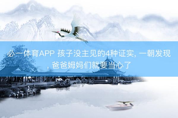 必一体育APP 孩子没主见的4种证实， 一朝发现， 爸爸姆妈们就要当心了