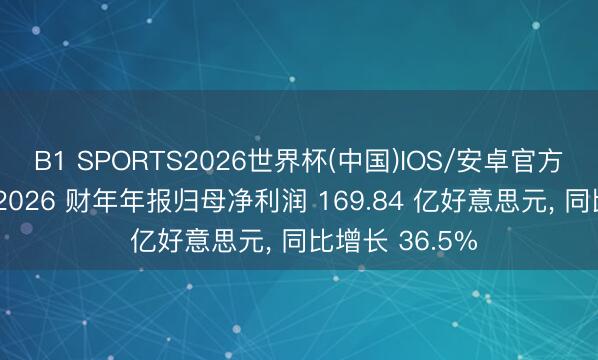 B1 SPORTS2026世界杯(中国)IOS/安卓官方下载 甲骨文 2026 财年年报归母净利润 169.84 亿好意思元, 同比增长 36.5%