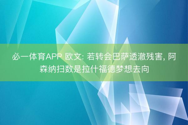 必一体育APP 欧文: 若转会巴萨透澈残害， 阿森纳扫数是拉什福德梦想去向