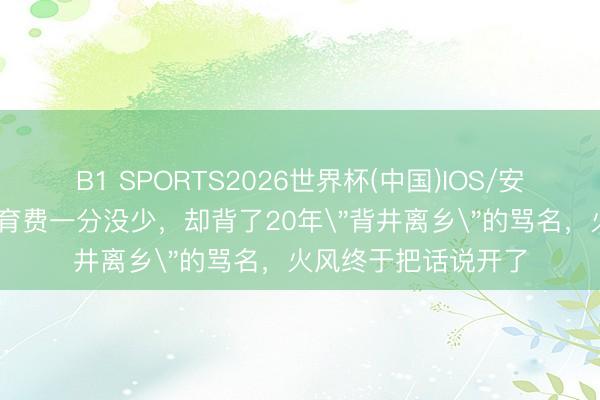 B1 SPORTS2026世界杯(中国)IOS/安卓官方下载 每月抚育费一分没少，却背了20年