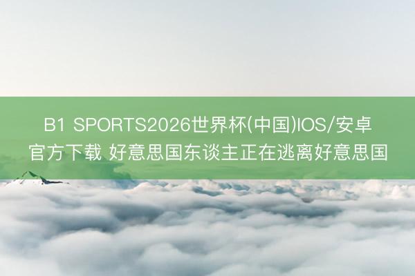 B1 SPORTS2026世界杯(中国)IOS/安卓官方下载 好意思国东谈主正在逃离好意思国